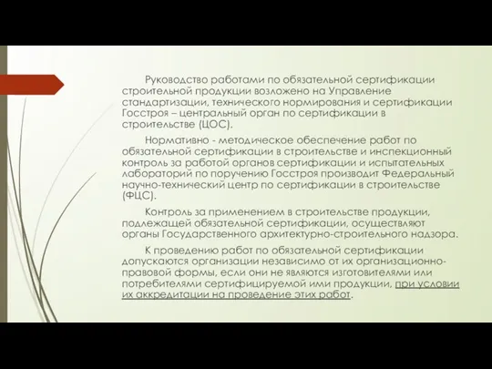 Руководство работами по обязательной сертификации строительной продукции возложено на Управление стандартизации,