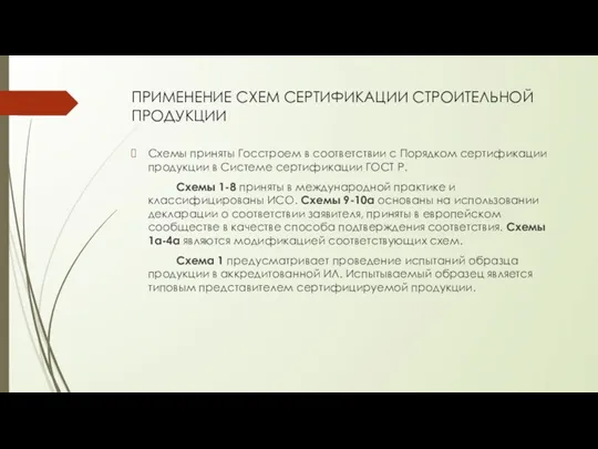 ПРИМЕНЕНИЕ СХЕМ СЕРТИФИКАЦИИ СТРОИТЕЛЬНОЙ ПРОДУКЦИИ Схемы приняты Госстроем в соответствии с