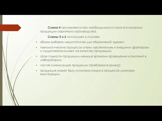 Схема 4 применяется при необходимости строгого контроля продукции серийного производства. Схемы