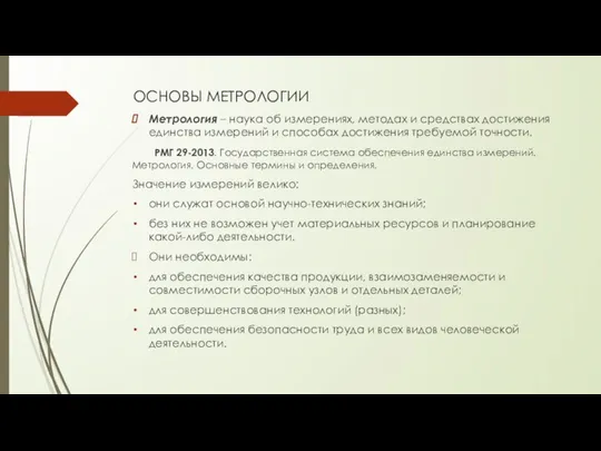 ОСНОВЫ МЕТРОЛОГИИ Метрология – наука об измерениях, методах и средствах достижения