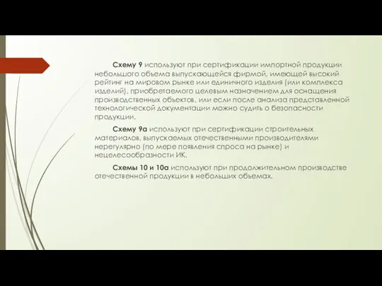 Схему 9 используют при сертификации импортной продукции небольшого объема выпускающейся фирмой,