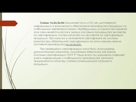 Схемы 1а,2а,3а,4а применяют если у ОС нет достоверной информации о возможности