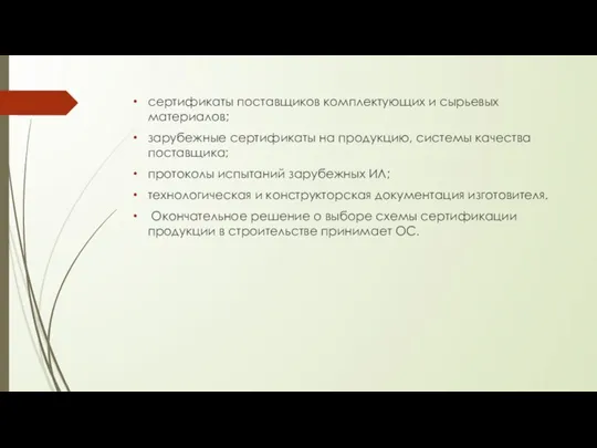 сертификаты поставщиков комплектующих и сырьевых материалов; зарубежные сертификаты на продукцию, системы