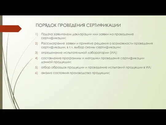 ПОРЯДОК ПРОВЕДЕНИЯ СЕРТИФИКАЦИИ Подача заявителем декларации или заявки на проведение сертификации;