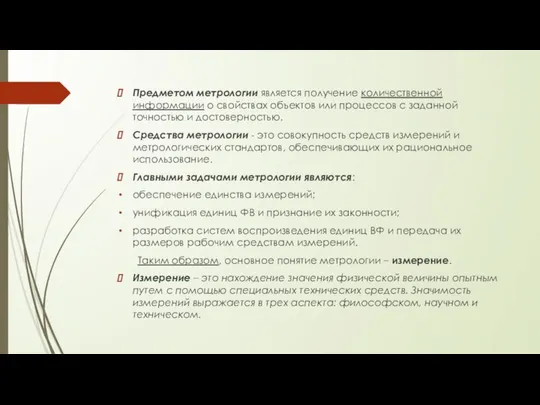 Предметом метрологии является получение количественной информации о свойствах объектов или процессов