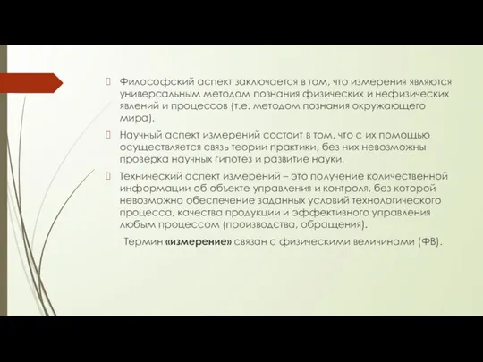 Философский аспект заключается в том, что измерения являются универсальным методом познания