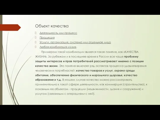 Объект качества Деятельность или процесс Продукция Услуги, организация, система или отдельное