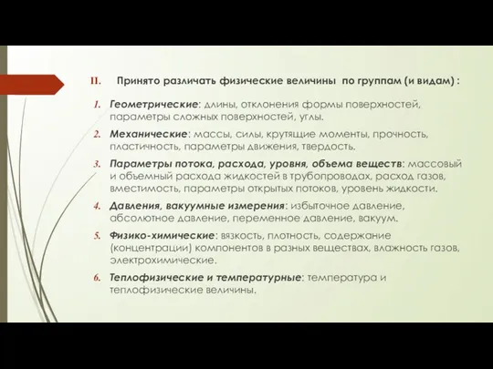 Принято различать физические величины по группам (и видам) : Геометрические: длины,