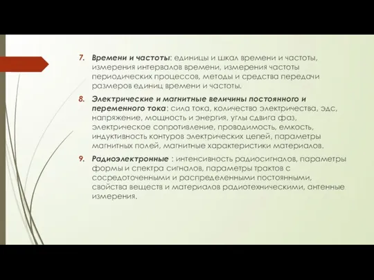 Времени и частоты: единицы и шкал времени и частоты, измерения интервалов