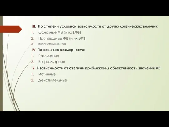 III. По степени условной зависимости от других физических величин: Основные ФВ