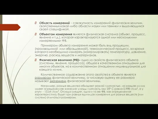 Область измерений – совокупность измерений физических величин, свойственных какой-либо области науки