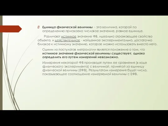 Единица физической величины – эта величина, которой по определению присвоено числовое