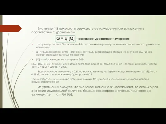 Значение ФВ получают в результате ее измерения или вычисления в соответствии