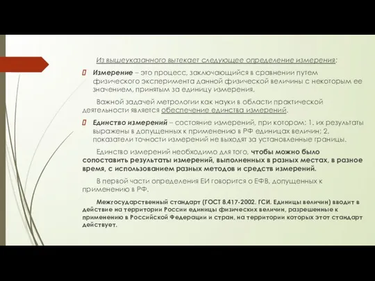 Из вышеуказанного вытекает следующее определение измерения: Измерение – это процесс, заключающийся