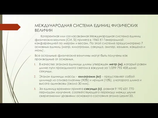 МЕЖДУНАРОДНАЯ СИСТЕМА ЕДИНИЦ ФИЗИЧЕСКИХ ВЕЛИЧИН Когерентная или согласованная Международная система единиц