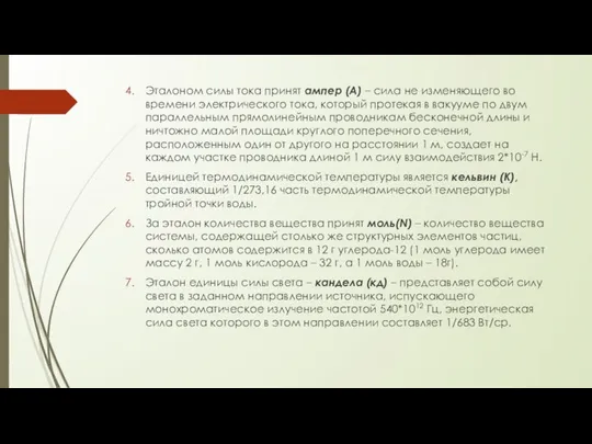 Эталоном силы тока принят ампер (А) – сила не изменяющего во