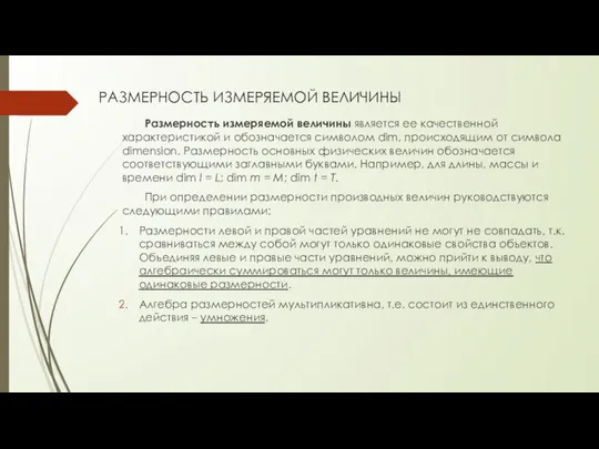 РАЗМЕРНОСТЬ ИЗМЕРЯЕМОЙ ВЕЛИЧИНЫ Размерность измеряемой величины является ее качественной характеристикой и