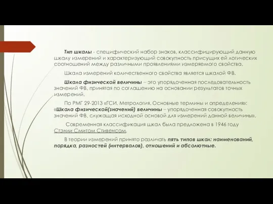 Тип шкалы - специфический набор знаков, классифицирующий данную шкалу измерений и