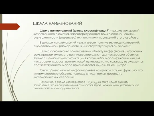 ШКАЛА НАИМЕНОВАНИЙ Шкала наименований (шкала классификаций) – шкала измерений качественного свойства,