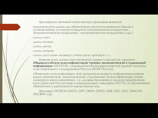 Примерами значений качественных признаков являются: геодезические шкалы для обозначения местоположения на