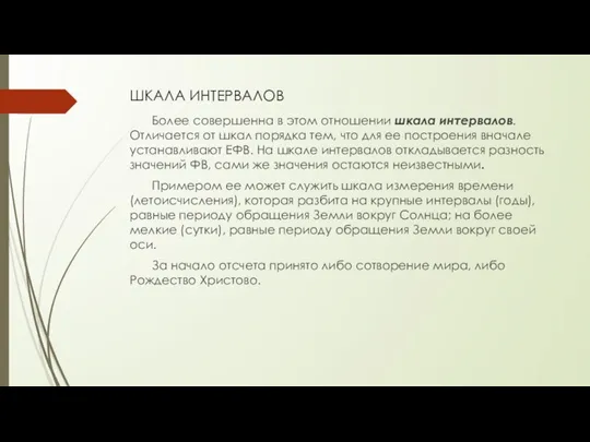 ШКАЛА ИНТЕРВАЛОВ Более совершенна в этом отношении шкала интервалов. Отличается от