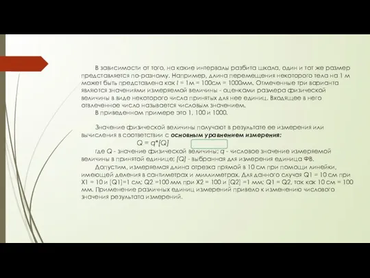 В зависимости от того, на какие интервалы разбита шкала, один и