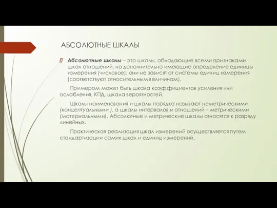 АБСОЛЮТНЫЕ ШКАЛЫ Абсолютные шкалы – это шкалы, обладающие всеми признаками шкал