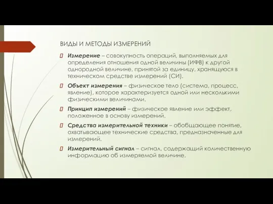 ВИДЫ И МЕТОДЫ ИЗМЕРЕНИЙ Измерение – совокупность операций, выполняемых для определения