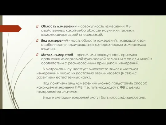 Область измерений – совокупность измерений ФВ, свойственных какой-либо области науки или