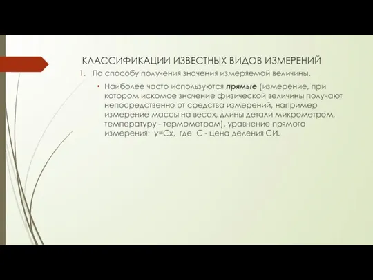 КЛАССИФИКАЦИИ ИЗВЕСТНЫХ ВИДОВ ИЗМЕРЕНИЙ По способу получения значения измеряемой величины. Наиболее