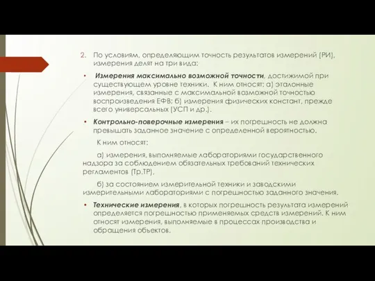 По условиям, определяющим точность результатов измерений (РИ), измерения делят на три