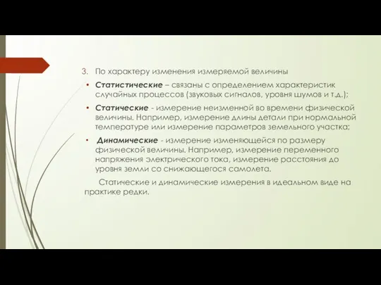 По характеру изменения измеряемой величины Статистические – связаны с определением характеристик