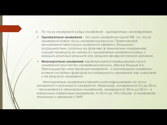 По числу измерений в ряду измерений - однократные, многократные. Однократные измерения