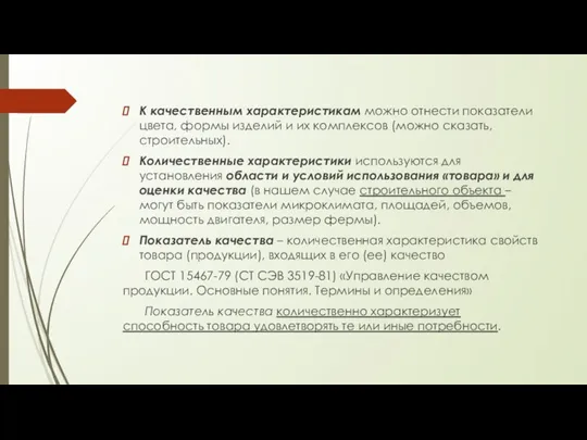 К качественным характеристикам можно отнести показатели цвета, формы изделий и их