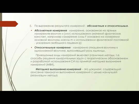 По выражению результата измерений - абсолютные и относительные. Абсолютные измерения -