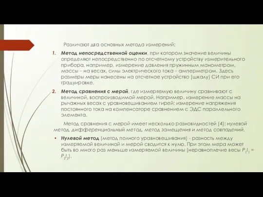 Различают два основных метода измерений: Метод непосредственной оценки, при котором значение