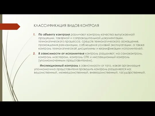 КЛАССИФИКАЦИЯ ВИДОВ КОНТРОЛЯ По объекту контроля различают контроль качества выпускаемой продукции,