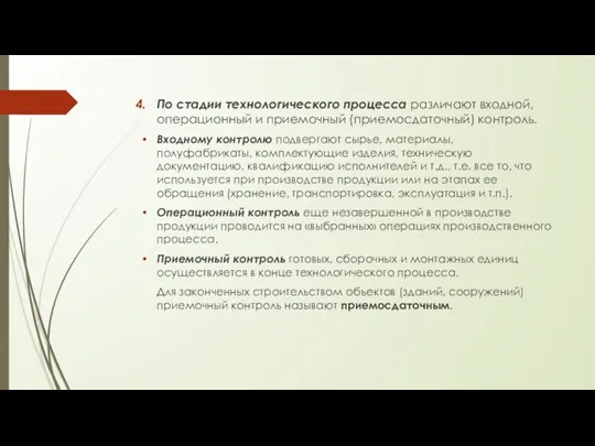 По стадии технологического процесса различают входной, операционный и приемочный (приемосдаточный) контроль.