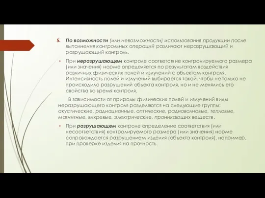 По возможности (или невозможности) использования продукции после выполнения контрольных операций различают