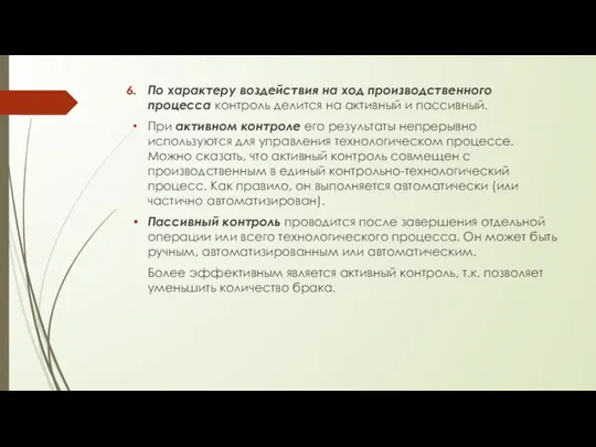 По характеру воздействия на ход производственного процесса контроль делится на активный