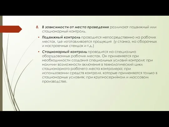 В зависимости от места проведения различают подвижный или стационарный контроль. Подвижный