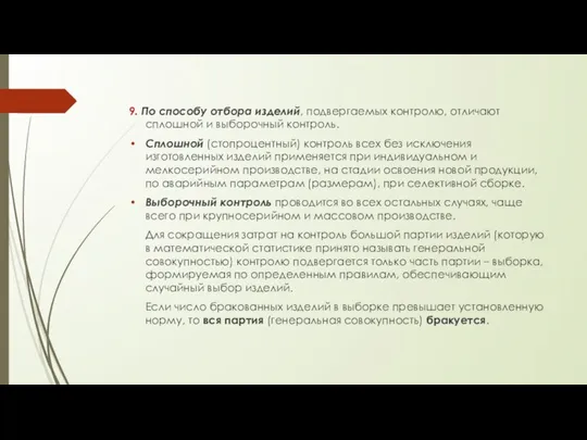 9. По способу отбора изделий, подвергаемых контролю, отличают сплошной и выборочный