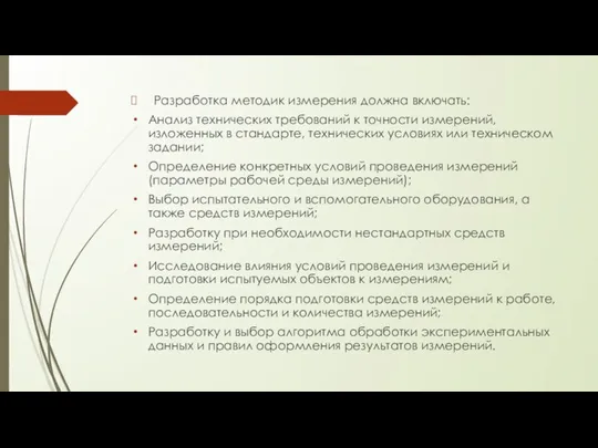 Разработка методик измерения должна включать: Анализ технических требований к точности измерений,