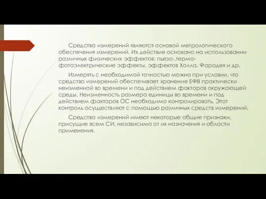 Средства измерений являются основой метрологического обеспечения измерений. Их действие основано на