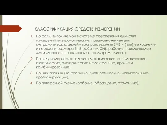 КЛАССИФИКАЦИЯ СРЕДСТВ ИЗМЕРЕНИЙ По роли, выполняемой в системе обеспечения единства измерений