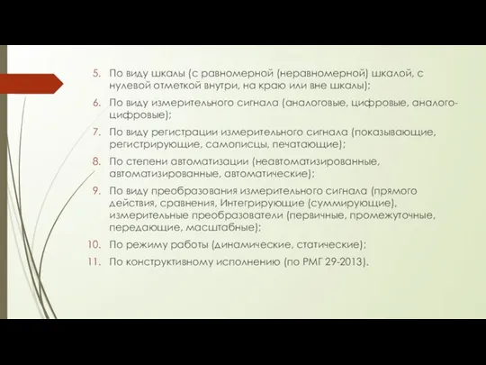 По виду шкалы (с равномерной (неравномерной) шкалой, с нулевой отметкой внутри,