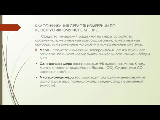 КЛАССИФИКАЦИЯ СРЕДСТВ ИЗМЕРЕНИЙ ПО КОНСТРУКТИВНОМУ ИСПОЛНЕНИЮ Средства измерений разделяют на меры,