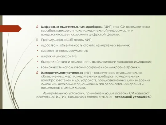 Цифровым измерительным прибором (ЦИП) наз. СИ автоматически вырабатываемое сигналы измерительной информации