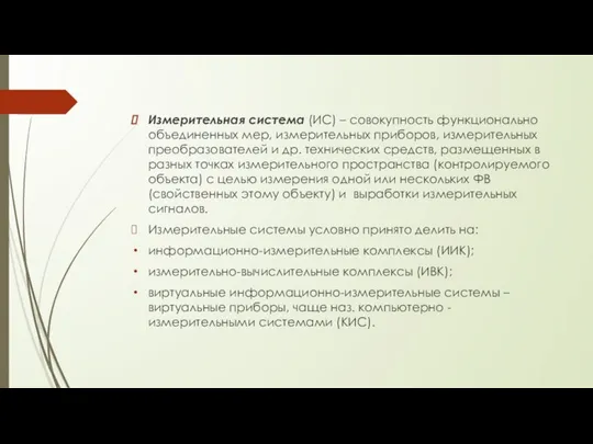 Измерительная система (ИС) – совокупность функционально объединенных мер, измерительных приборов, измерительных