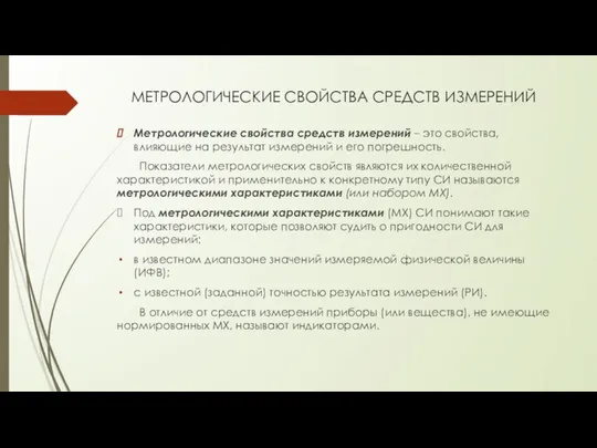 МЕТРОЛОГИЧЕСКИЕ СВОЙСТВА СРЕДСТВ ИЗМЕРЕНИЙ Метрологические свойства средств измерений – это свойства,